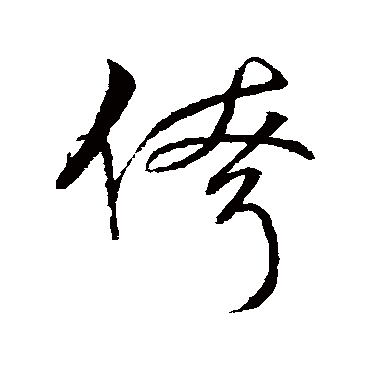 字汇侉