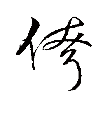 字汇侉