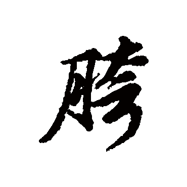 清人胯