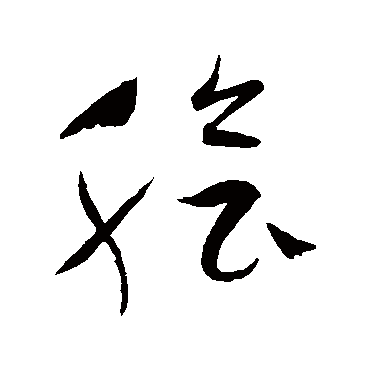 祝枝山脍