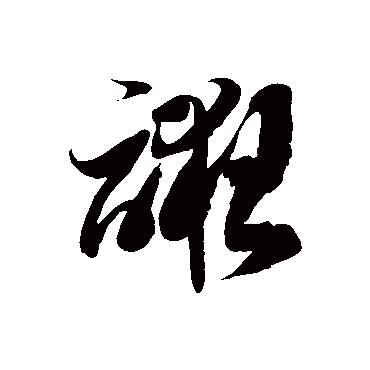 徐伯清誑