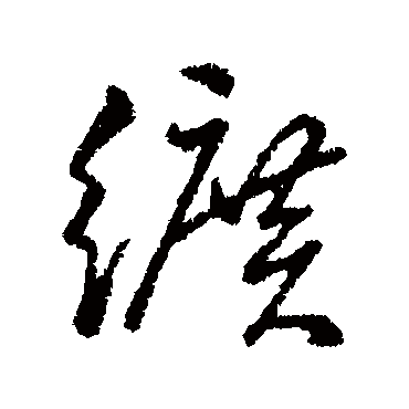 字汇纊