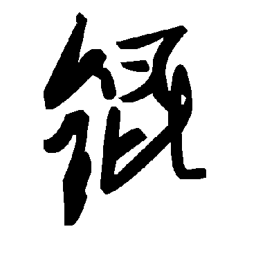 毛泽东锟