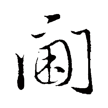 赵孟頫阃