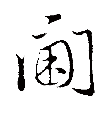 赵孟頫阃