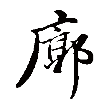 董其昌廓