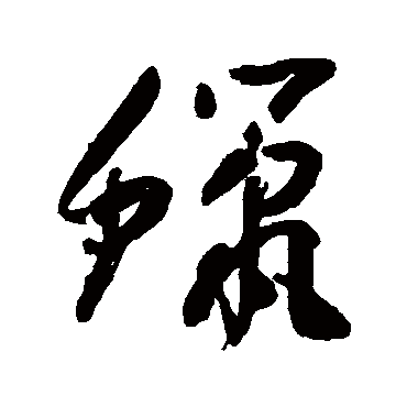 陆应阳蠟