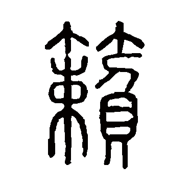 说文解字籟