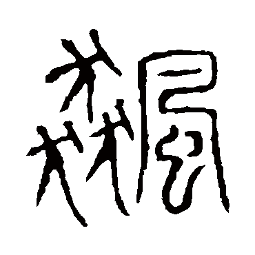 说文解字飆