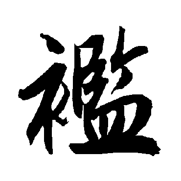 陆柬之褴