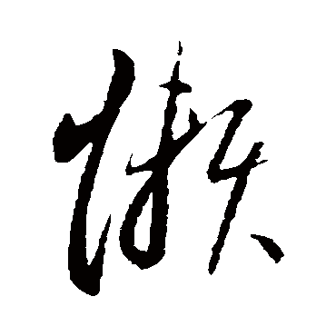 李怀琳懶