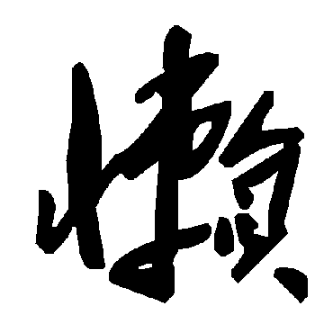 毛泽东懶