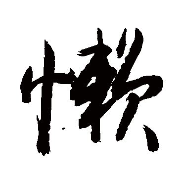 敬世江懶