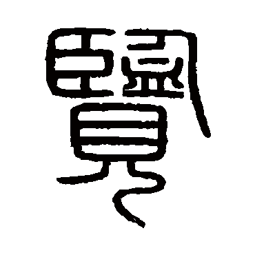 会稽刻石覽