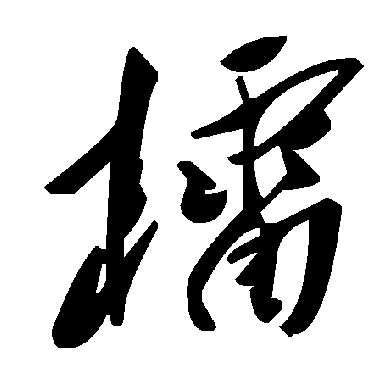 毛泽东檑