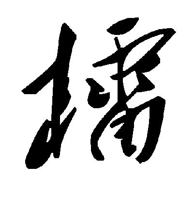 毛泽东檑