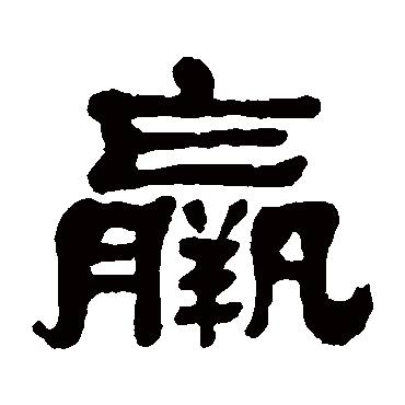 丁佛言羸