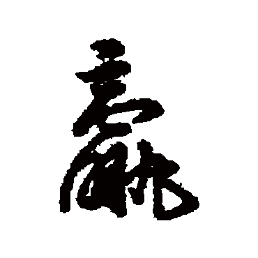 字汇羸