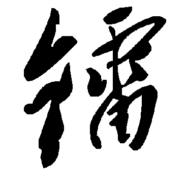 毛泽东鐳