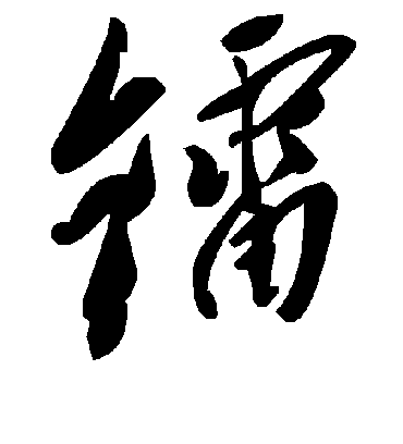 毛泽东鐳