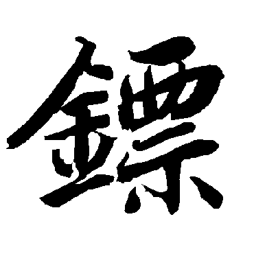 陆柬之鏢