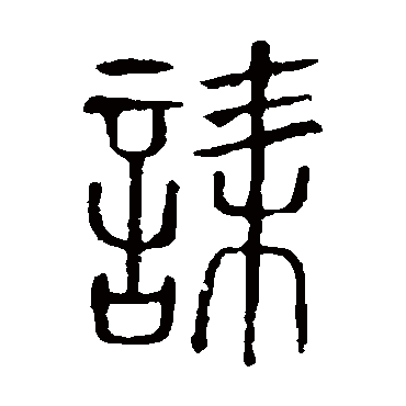 说文解字诔