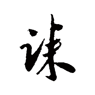 吴琚诔