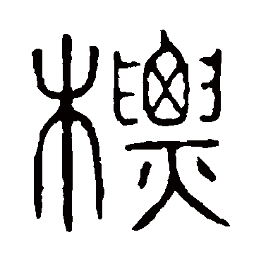 说文解字標