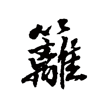 张照篱