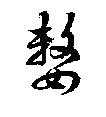 徐伯清嫠