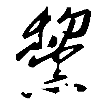 毛泽东黧