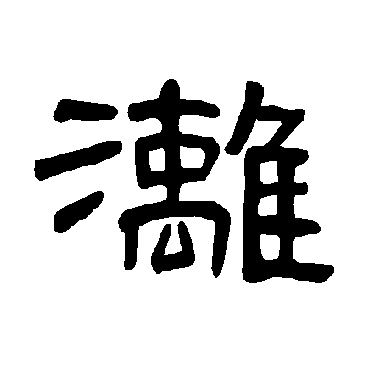 曹全碑漓