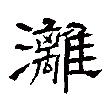 辟雍碑漓