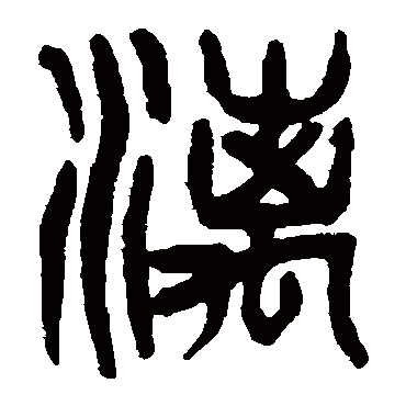 杨沂孙漓