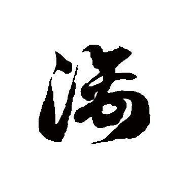 徐伯清漓