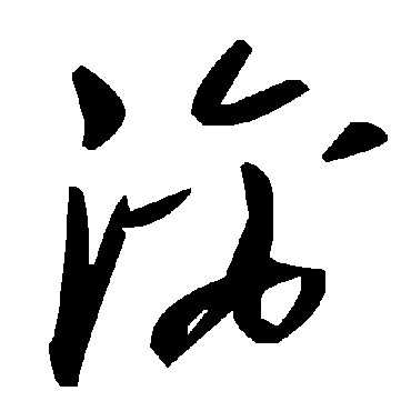 毛泽东漓