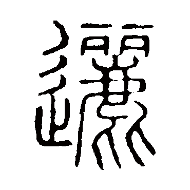 说文解字逦