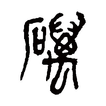 吴昌硕礪