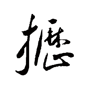 王宠櫪