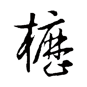 孙过庭櫪