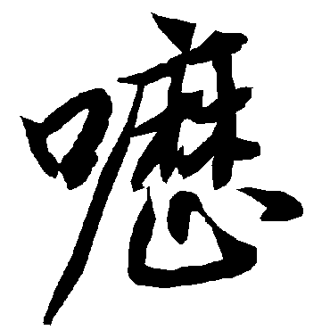 陆柬之嚦