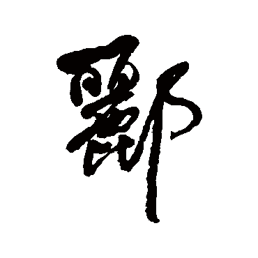 何绍基酈