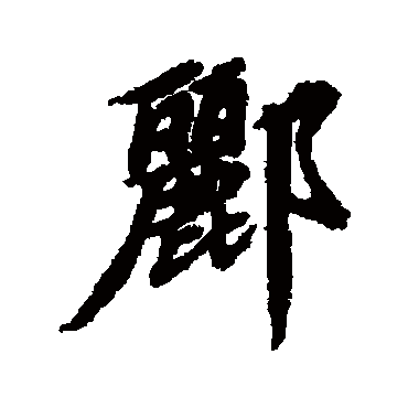 清人酈