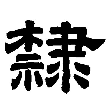 唐玄宗隶