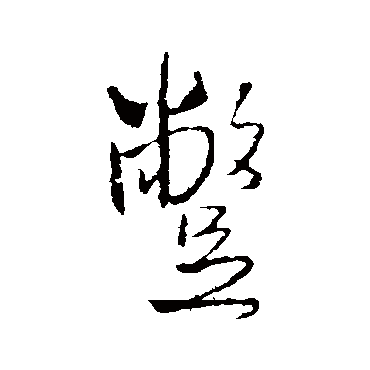 王铎蹩