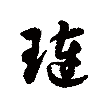 字汇璉