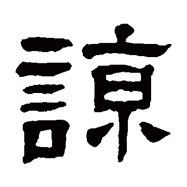 杨沂孙諒