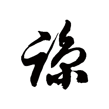 徐伯清諒