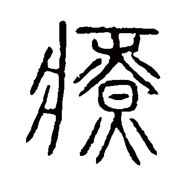 说文解字疗