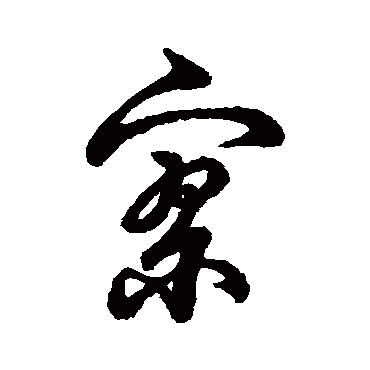 字汇寥